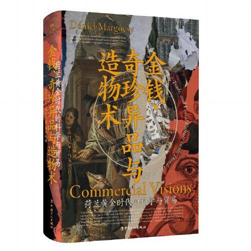 金钱、奇珍异品与造物术 : 荷兰黄金时代的科学与贸易