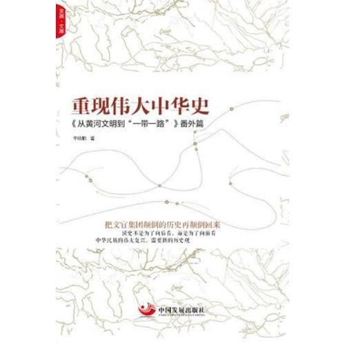 重现伟大中华史
