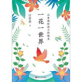 一花一世界：汪曾祺给孩子的散文