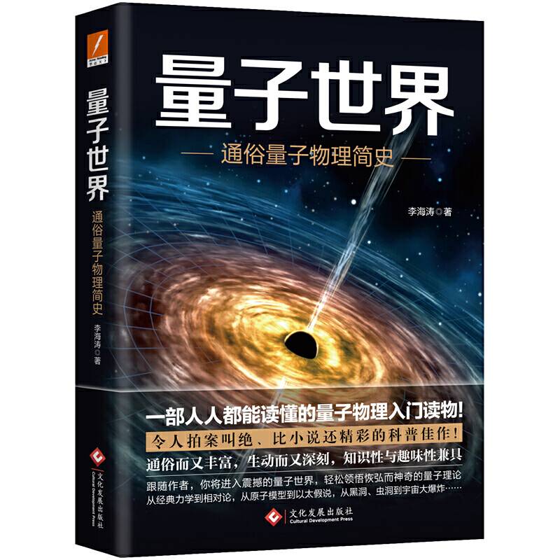 量子世界：通俗量子物理简史