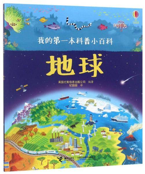 地球/我的第一本科普小百科