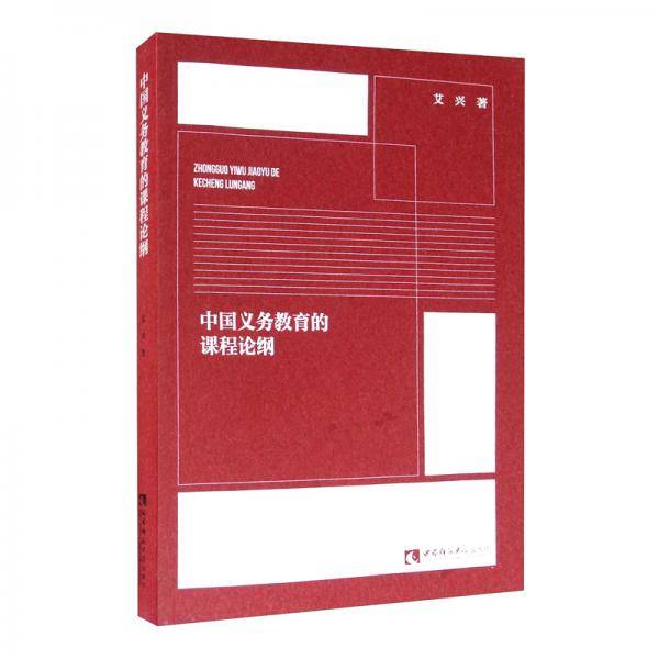 中国义务教育的课程论纲