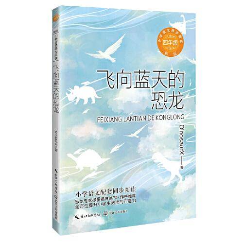 飞向蓝天的恐龙（新版·小学语文同步阅读书系）