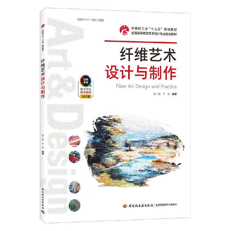 纤维艺术设计与制作(中国轻工业“十三五”规划教材)