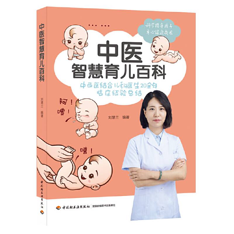 中医智慧育儿百科