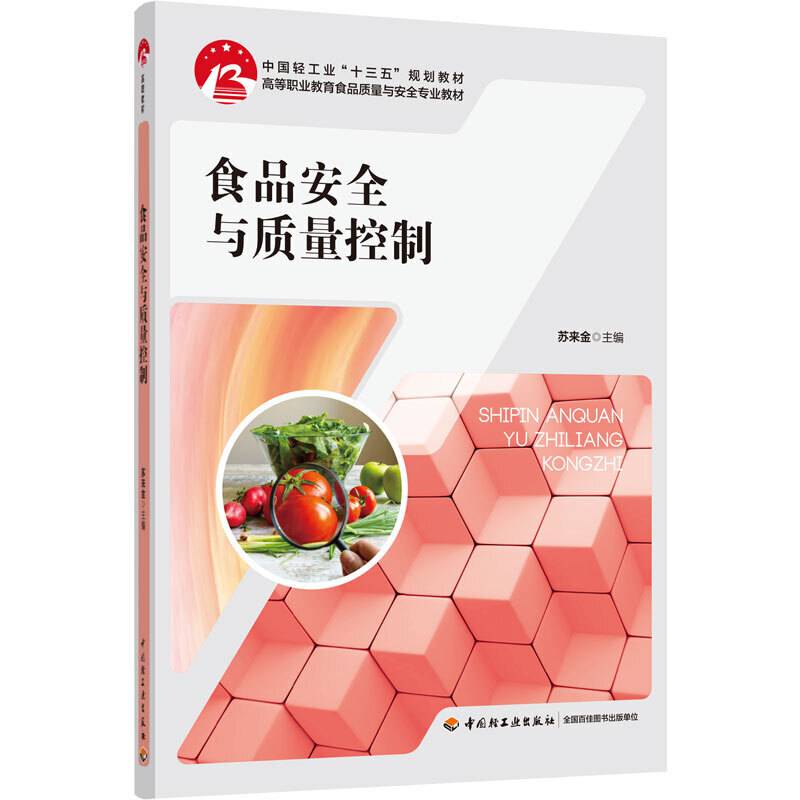 食品安全与质量控制