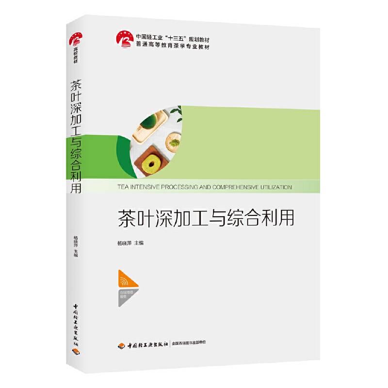 茶叶深加工与综合利用（中国轻工业“十三五”规划教材）