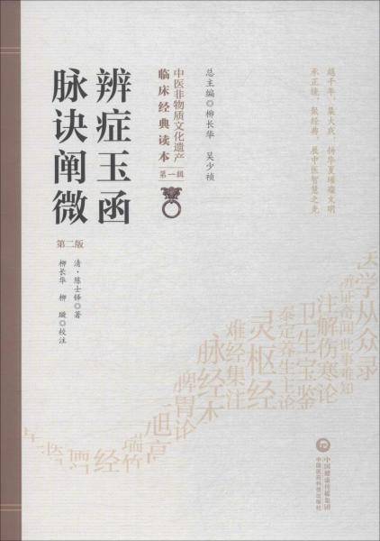 辨症玉函 附脉诀阐微（第二版）（中医非物质文化遗产临床经典读本）