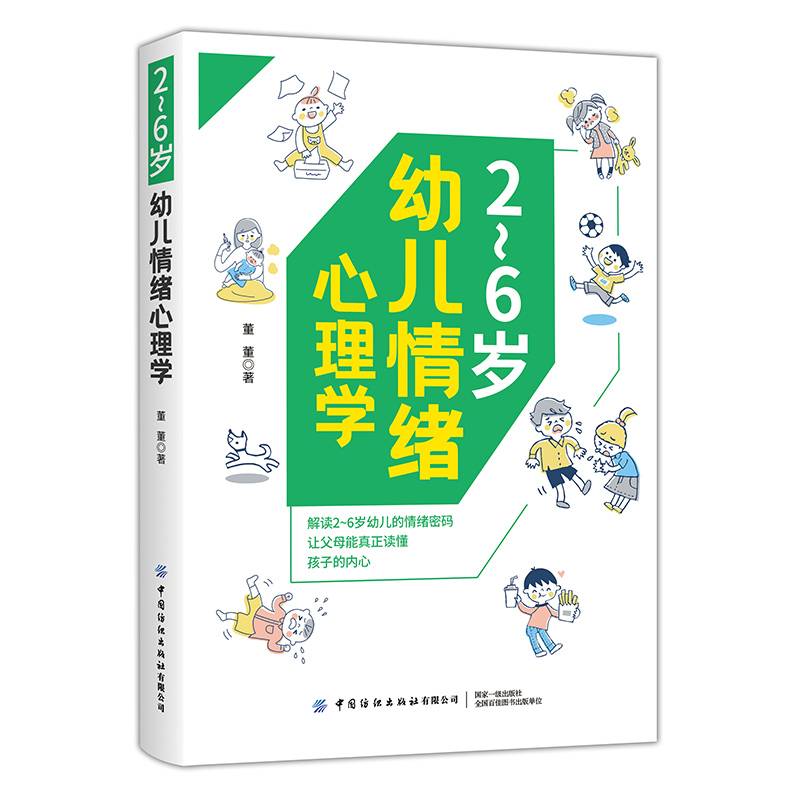 2～6岁幼儿情绪心理学