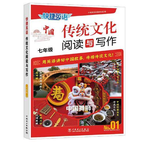 快捷英语中国传统文化阅读与写作七年级