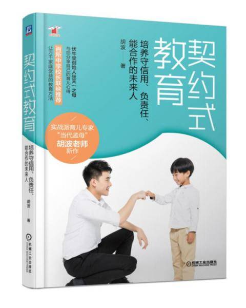 契约式教育：培养守信用、负责任、能合作的未来人
