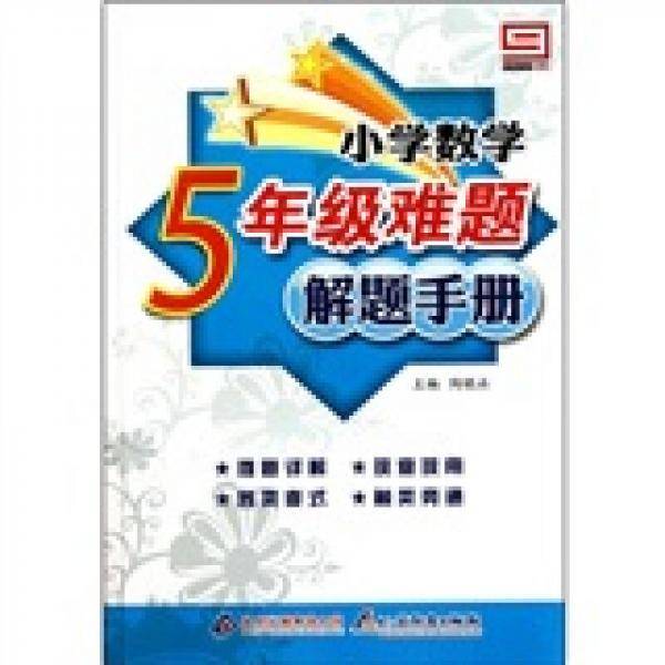 小学数学难题解题手册