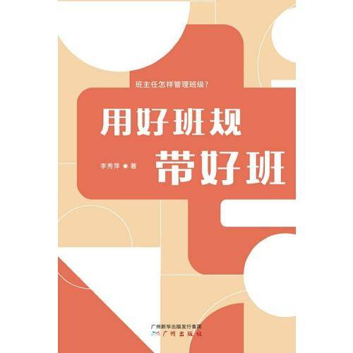 用好班规带好班