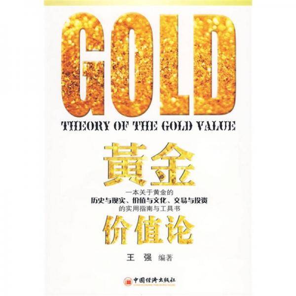 黄金价值论