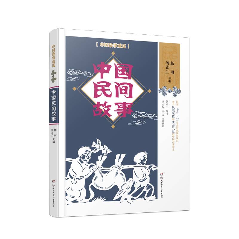 中国故事重述・中国民间故事 《百家讲坛》主讲人杨雨、作家汤素兰等主编