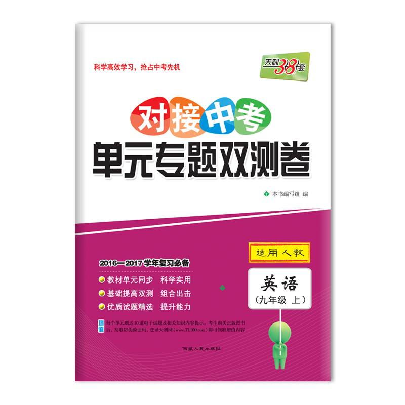 天利38套 2016-2017学年复习必备对接中考单元专题双测卷 九年级上适用人教--英语