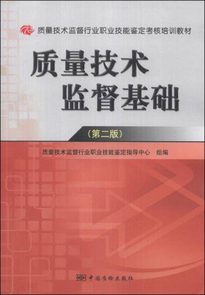 质量技术监督行业职业技能鉴定考核培训教材：质量技术监督基础（第2版）