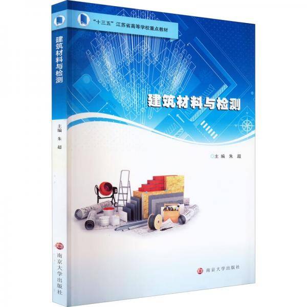 建筑材料与检测(十三五江苏省高等学校重点教材)