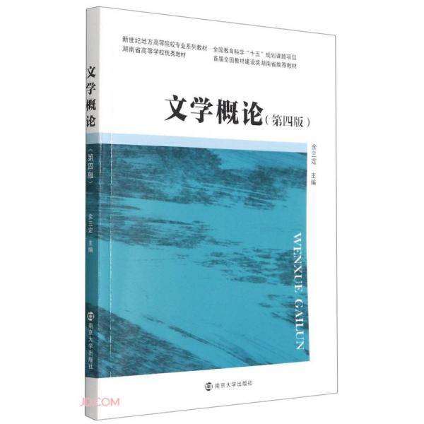 文学概论(第4版新世纪地方高等院校专业系列教材)