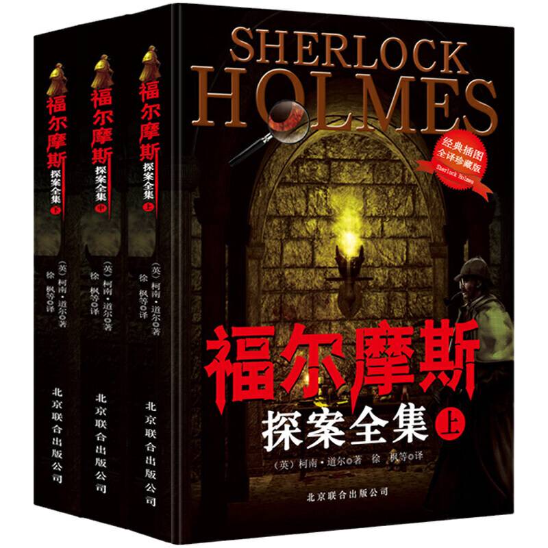 中小学生课外阅读指导丛书：福尔摩斯探案全集
