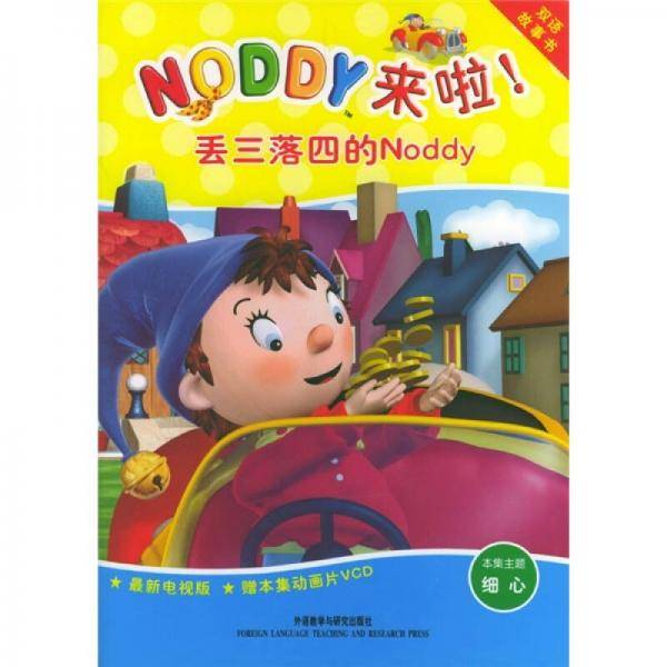 丢三落四的Noddy