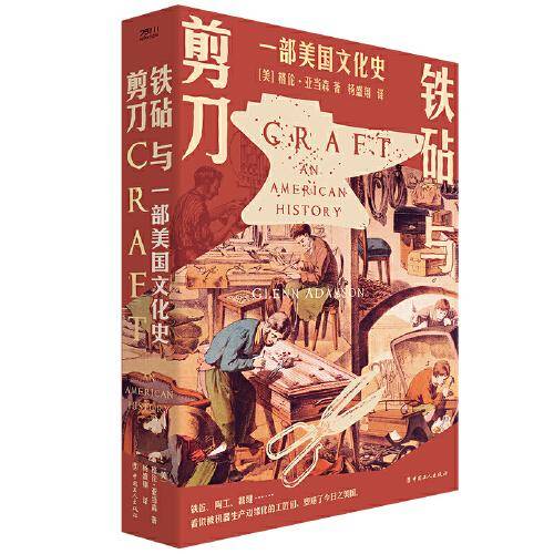 铁砧与剪刀 一部美国文化史
