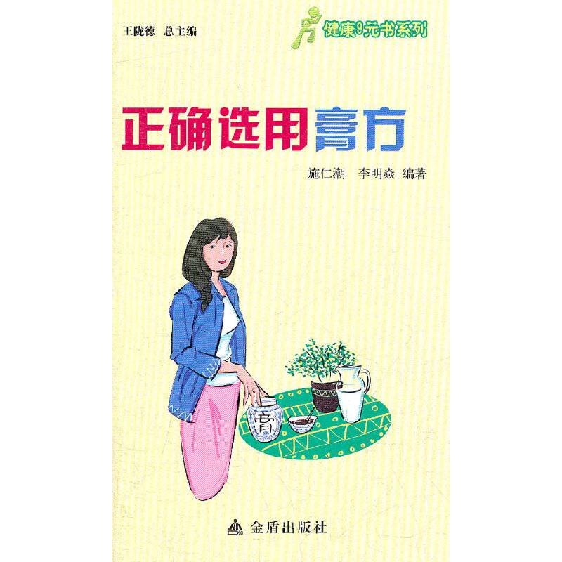 ★健康9元书系列 正确选用膏方