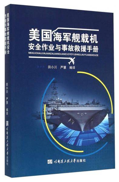 美国海军舰载机安全作业与事故救援手册(航母运维）