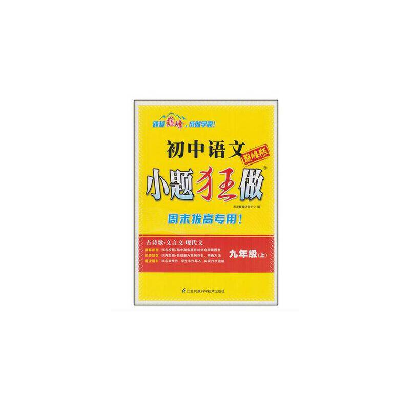 初中9年级语文(上)小题狂做(巅峰版)