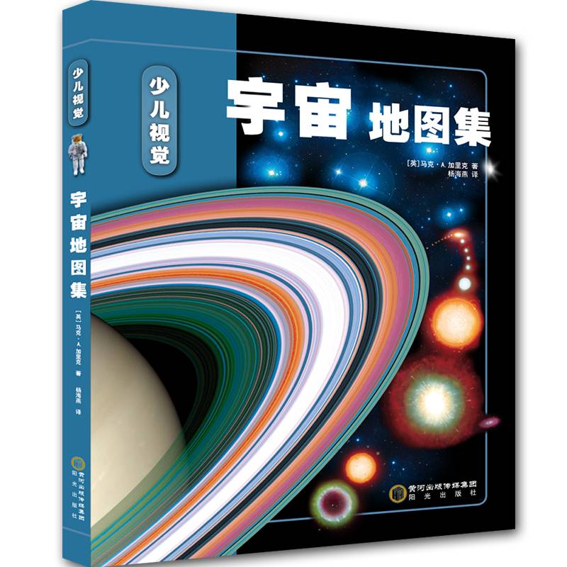 少儿视觉宇宙地图集