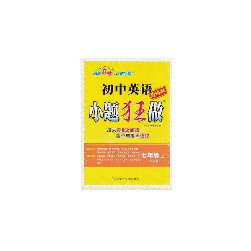17秋初中7年级英语小题狂做