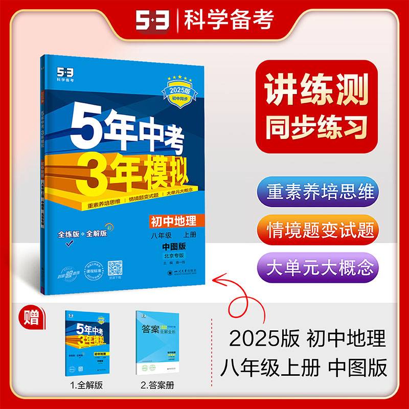 曲一线 初中地理 北京专版 八年级上册 中图版 2025版初中同步 5年中考3年模拟五三