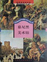 慕尼黑美术馆