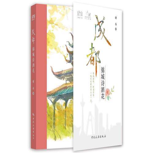 成都 锦城诗酒花
