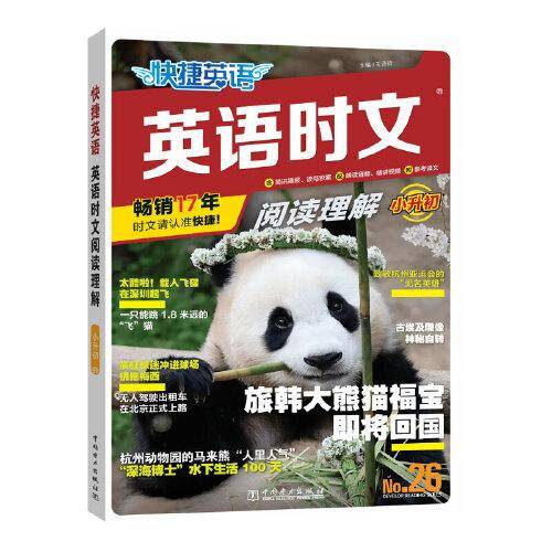 快捷英语时文阅读理解小升初26期阅读理解与完形填空任务型阅读专项训练