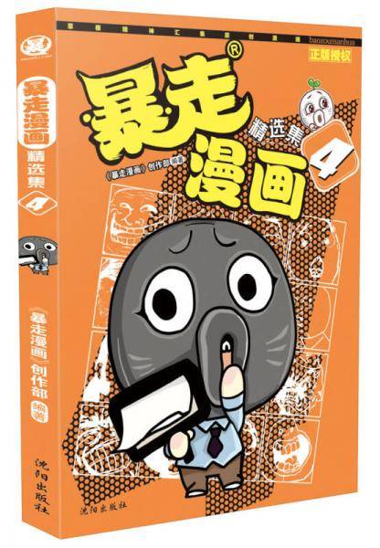 暴走漫画精选集4