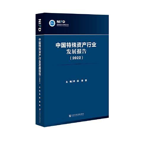 中国特殊资产行业发展报告（2022）