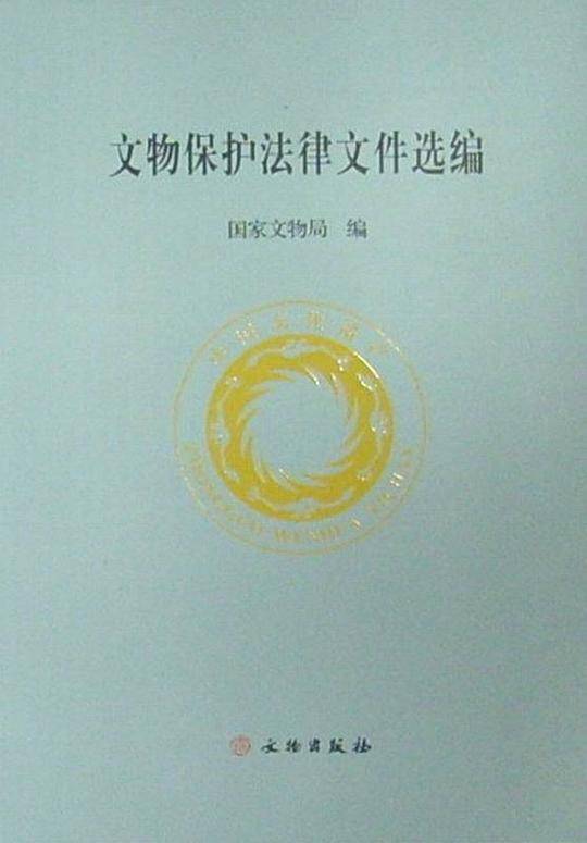 文物保护法律文件选编