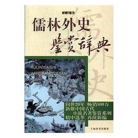 儒林外史鉴赏辞典