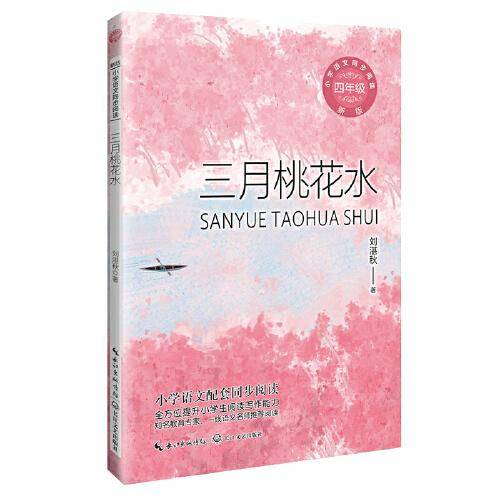 三月桃花水（新版·小学语文同步阅读书系）