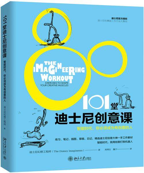 101堂迪士尼创意课