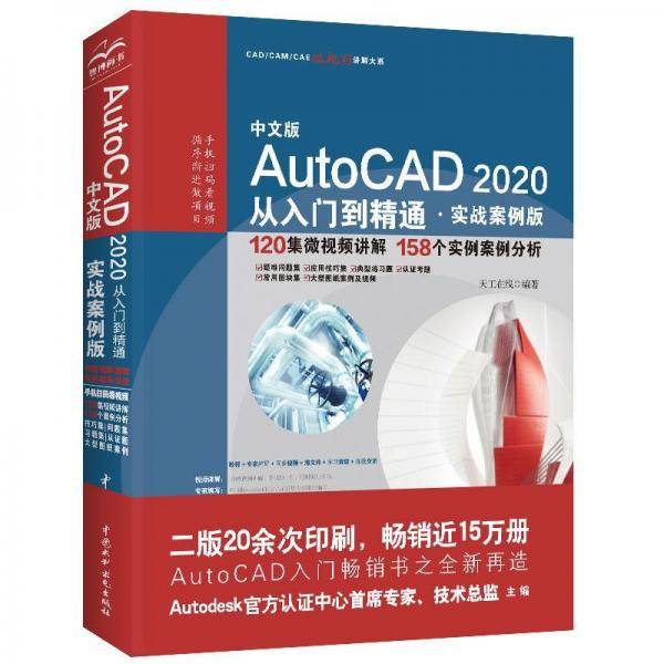 AutoCAD 2020从入门到精通（实战案例版）