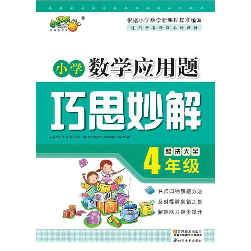 小学数学应用题巧思妙解 四年级