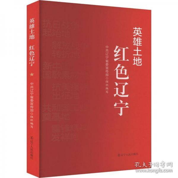 英雄土地 红辽宁