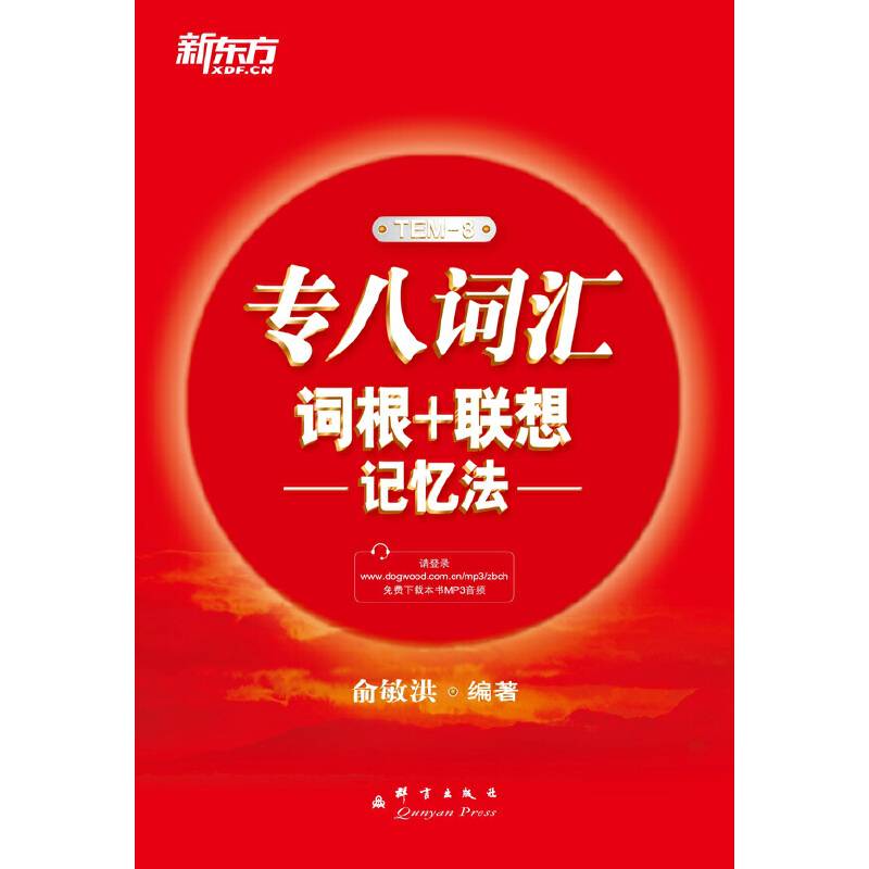 新东方 专八词汇词根＋联想记忆法
