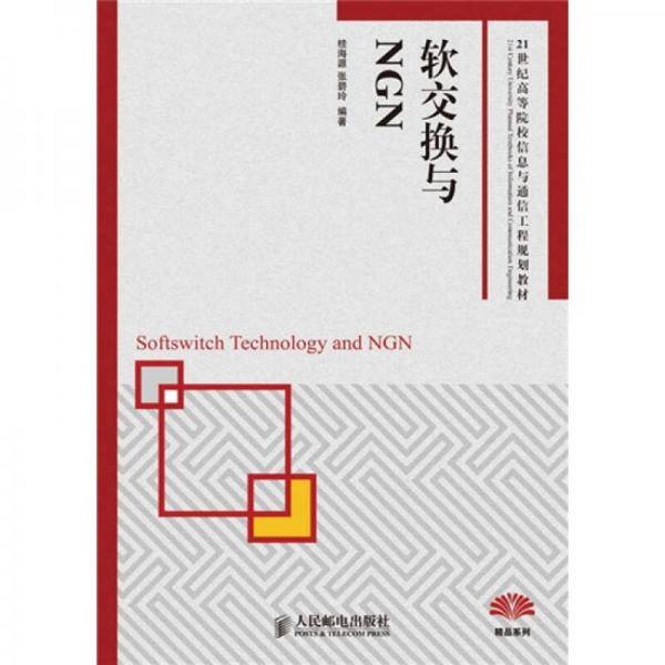 软交换与NGN