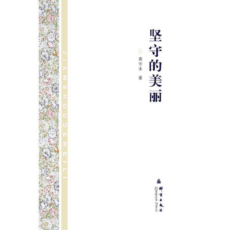 坚守的美丽