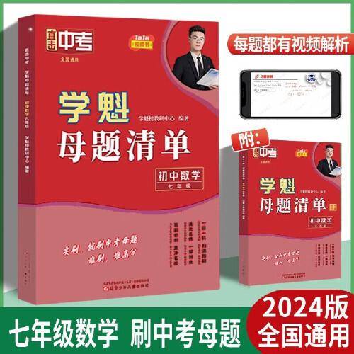 2024新版学魁直击中考母题清单七年级数学中考复习辅导资料教辅书同步测试中考必刷题