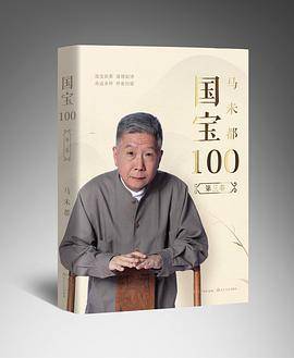 马未都：国宝100.第三卷