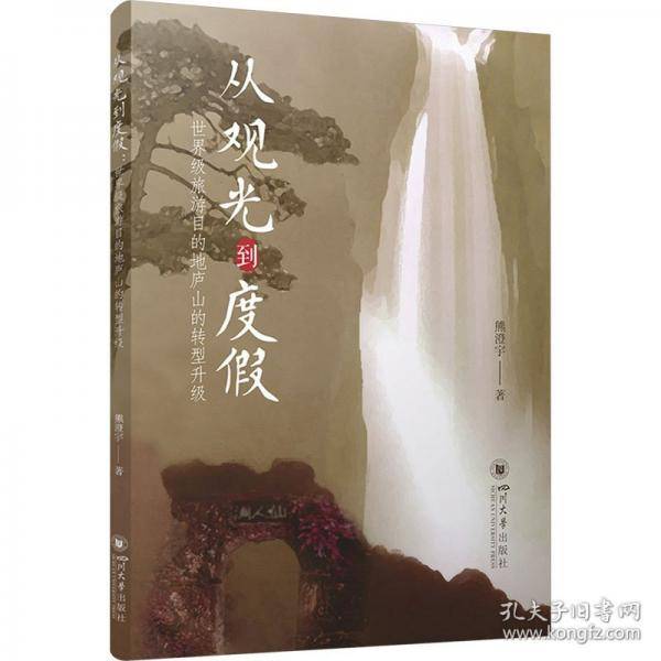 从观光到度假：世界级旅游目的地庐山的转型升级